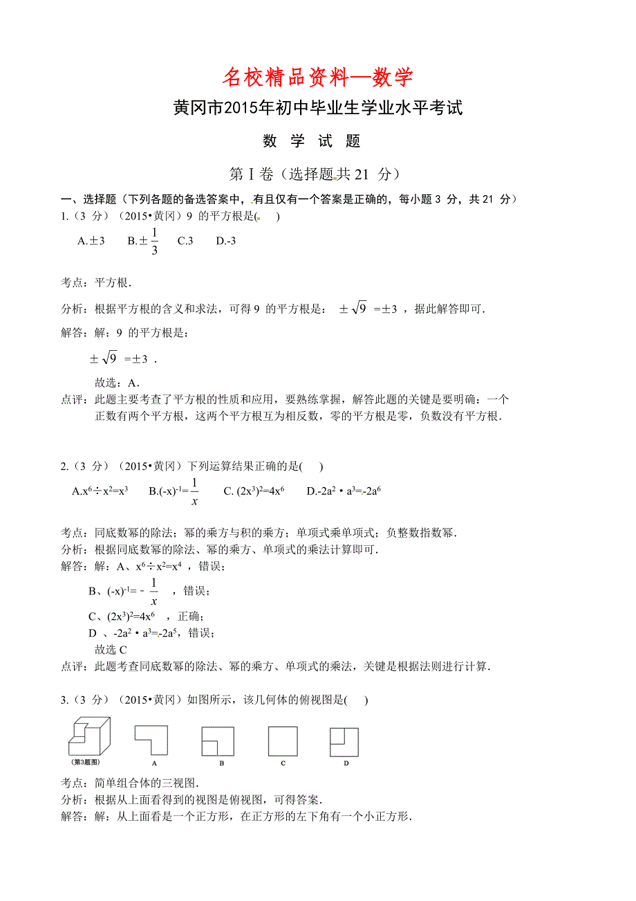 【名校精品】湖北省黄冈市中考数学试卷及答案解析Word版_第1页