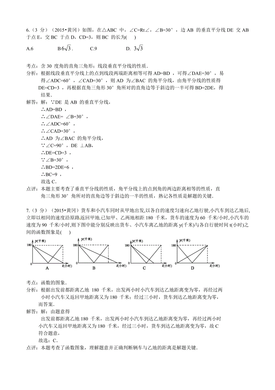 【名校精品】湖北省黄冈市中考数学试卷及答案解析Word版_第3页