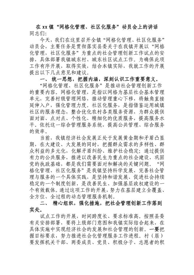 网格化管理社区化服务动员大会讲话稿