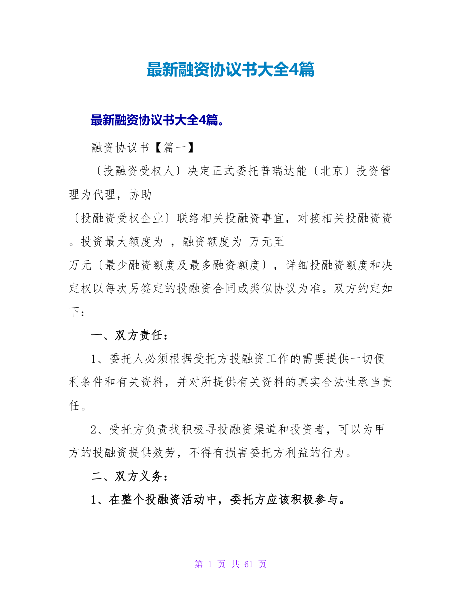 最新融资协议书大全4篇.doc_第1页