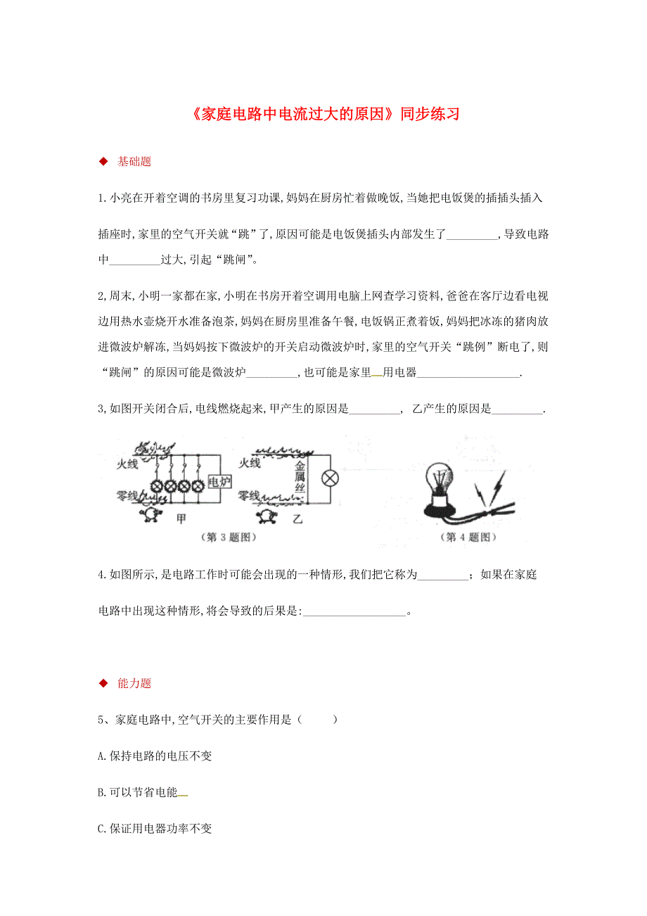 九年级物理全册19.2家庭电路中电流过大的原因测试新版新人教版_第1页