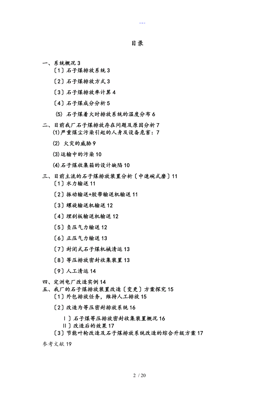 国华锦界电厂磨煤机石子煤排放系统改造项目_第2页