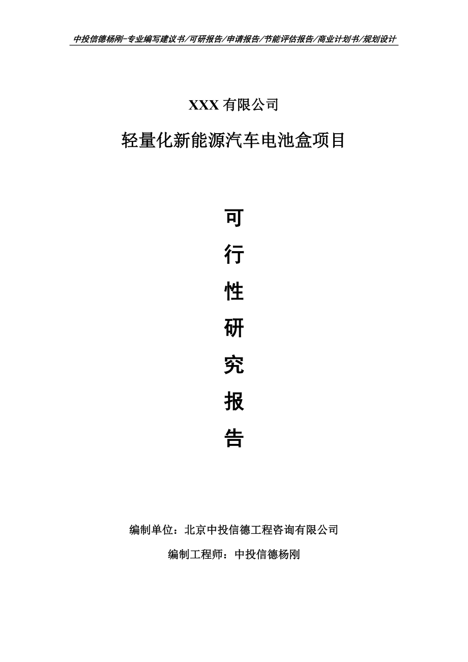 轻量化新能源汽车电池盒可行性研究报告申请报告_第1页