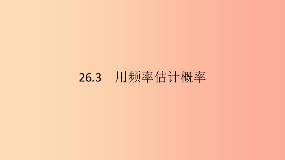 2019春九年级数学下册 第26章 概率初步 26.3 用频率估计概率课件（新版）沪科版.ppt_第1页