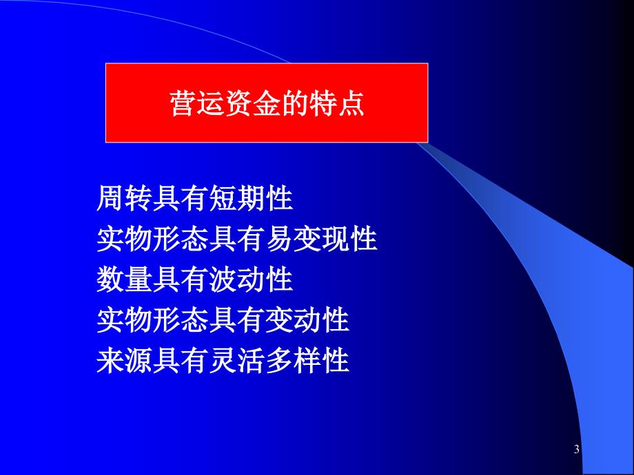 财务管理营运资金管理PPT51页_第3页