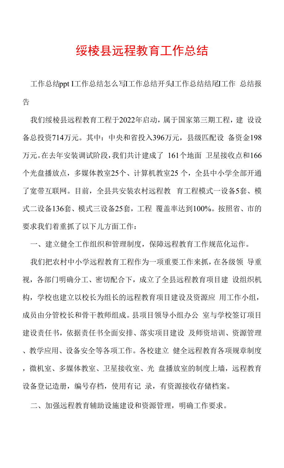 绥棱县远程教育工作总结.docx_第1页