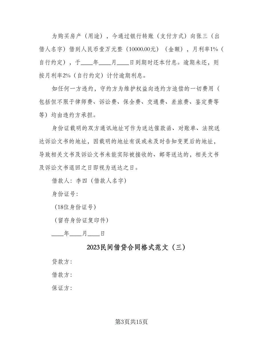 2023民间借贷合同格式范文（7篇）_第3页