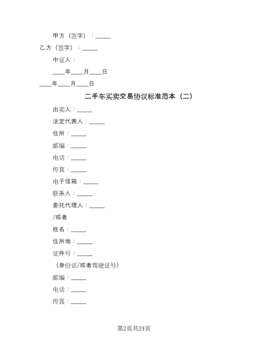 二手车买卖交易协议标准范本（九篇）_第2页