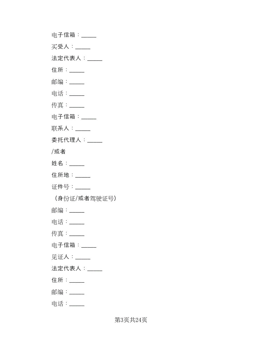 二手车买卖交易协议标准范本（九篇）_第3页