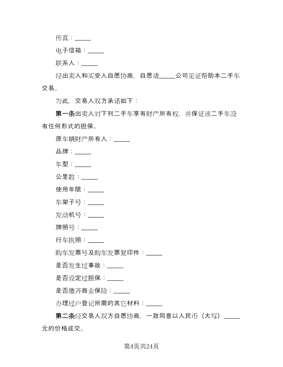 二手车买卖交易协议标准范本（九篇）_第4页