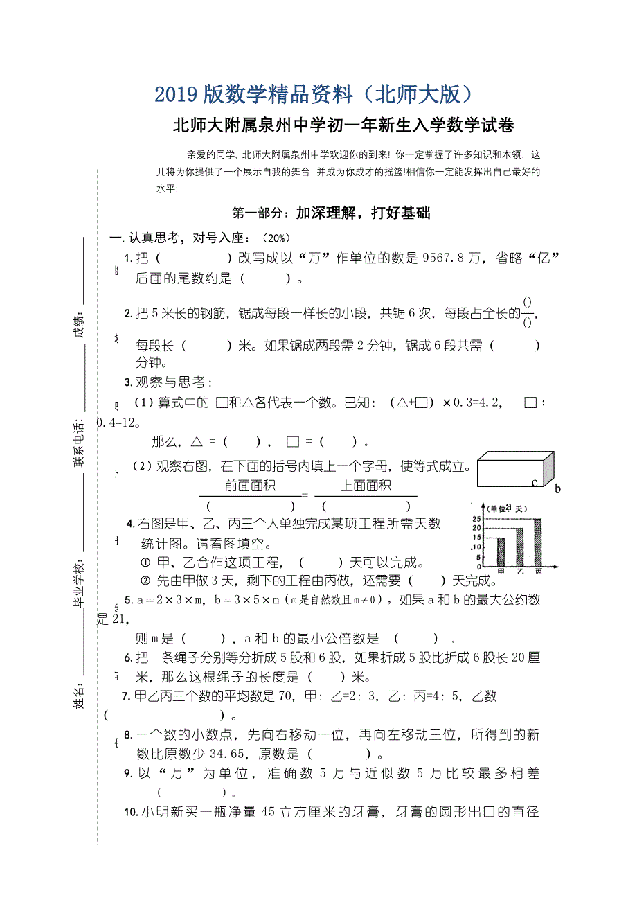 北师大附属泉州中学初一年生入学数学试卷_第1页