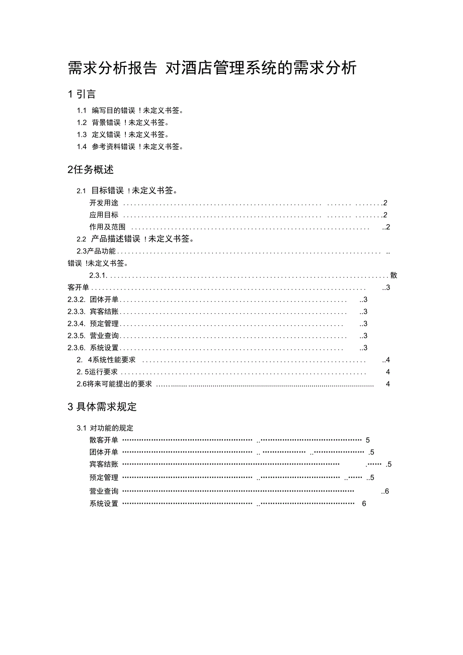 酒店管理系统需求分析_第1页