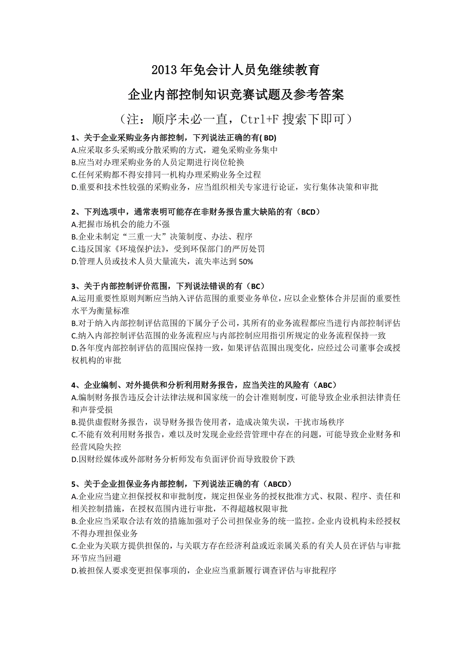 免会计人员免继续教育企业内部控制知识竞赛试题额答案_第1页