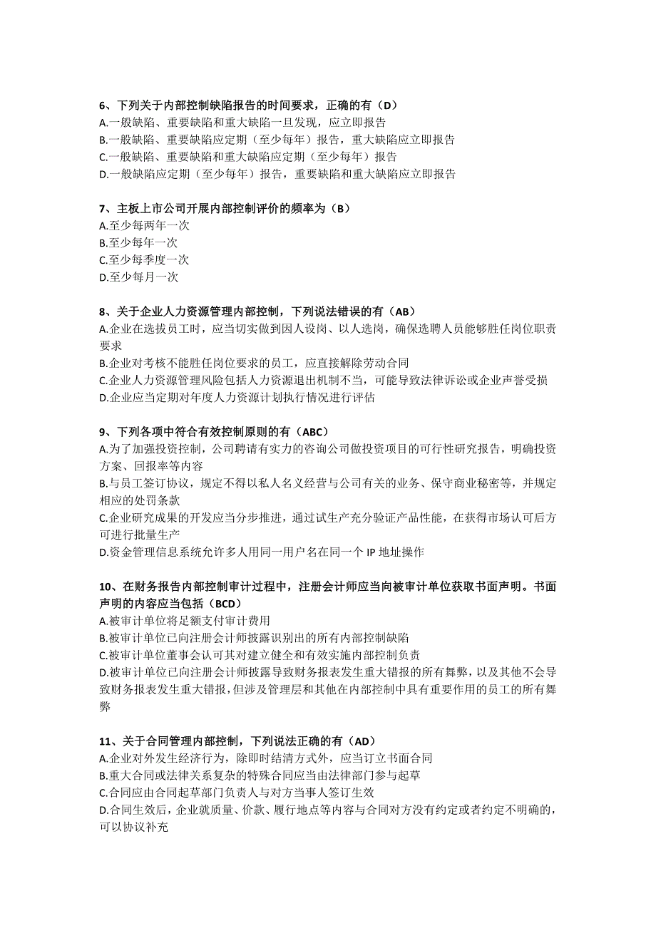 免会计人员免继续教育企业内部控制知识竞赛试题额答案_第2页