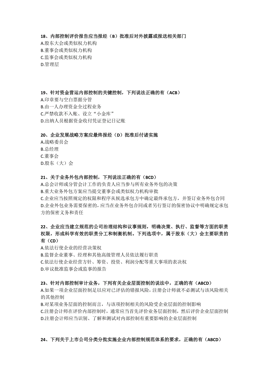 免会计人员免继续教育企业内部控制知识竞赛试题额答案_第4页