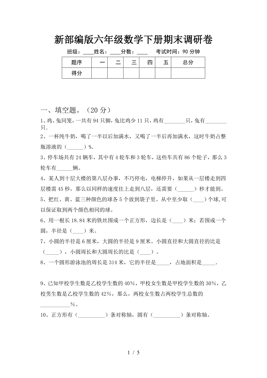 新部编版六年级数学下册期末调研卷.doc_第1页