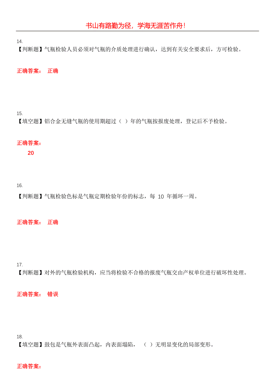 2023年特种设备作业《气瓶检验员》考试全真模拟易错、难点汇编第五期（含答案）试卷号：11_第4页