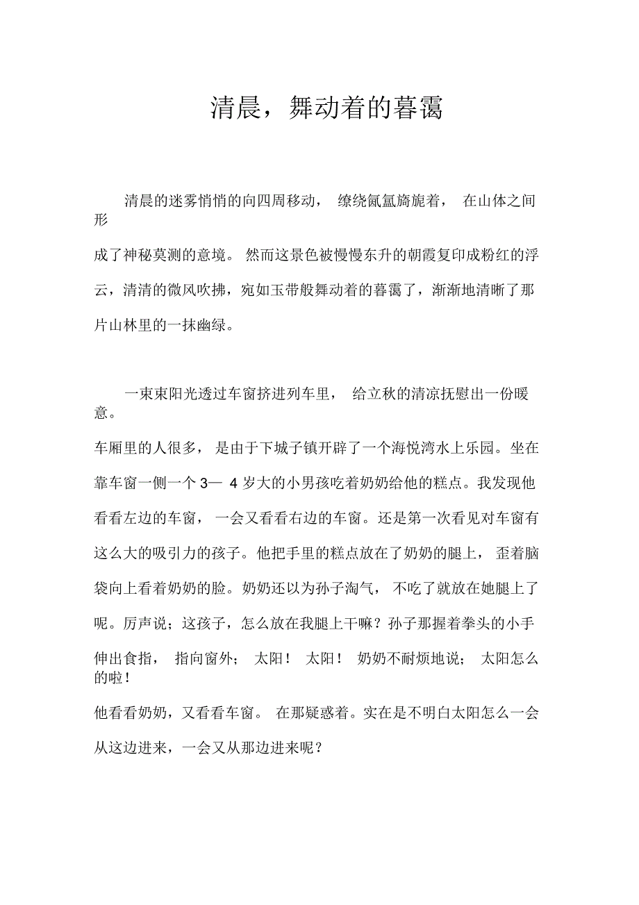 清晨,舞动着的暮霭作文【初中初二1300字】_第1页