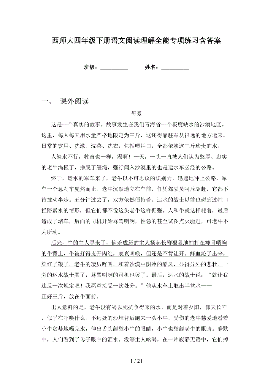 西师大四年级下册语文阅读理解全能专项练习含答案_第1页