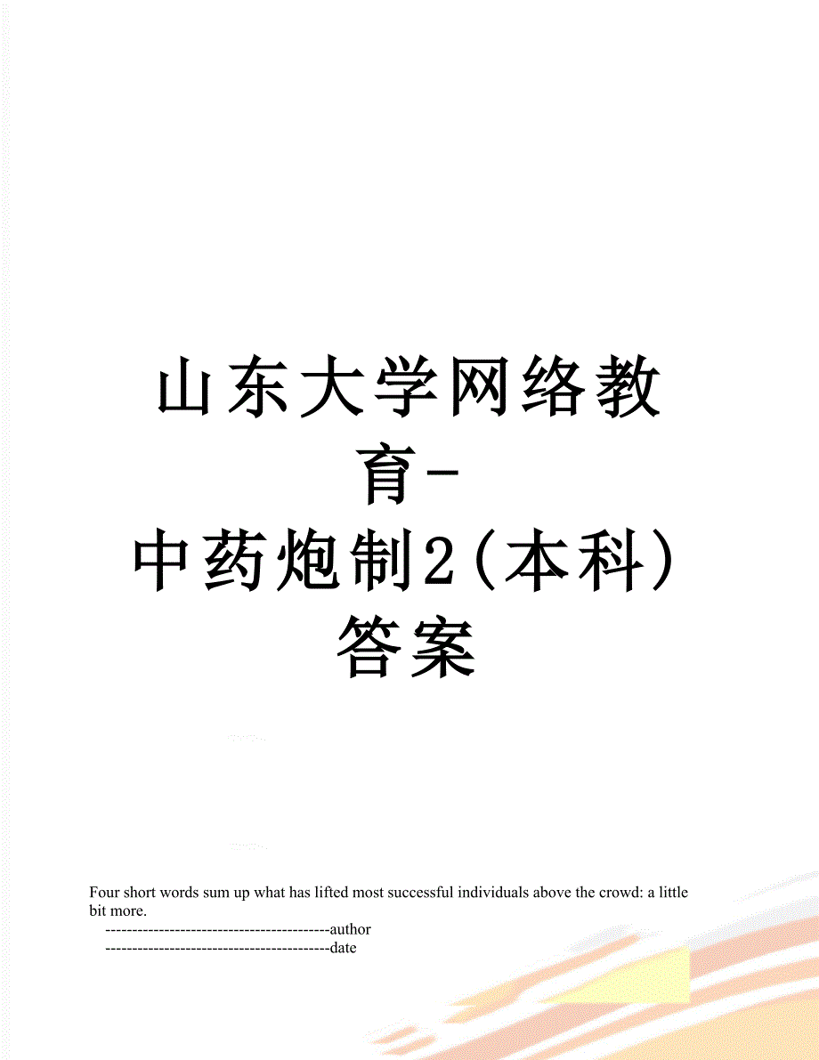 山东大学网络教育-中药炮制2(本科)答案_第1页