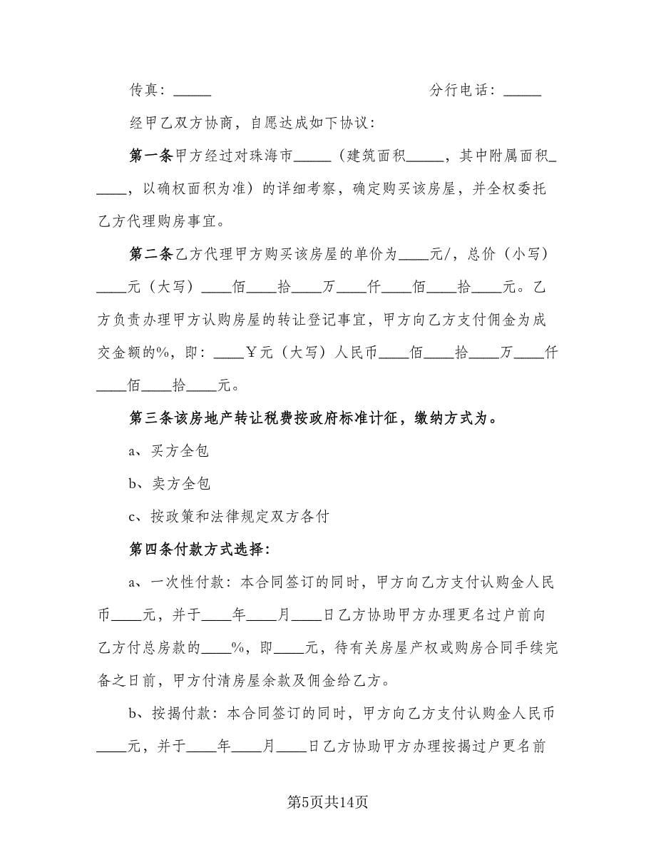 委托购房合同参考模板（七篇）.doc_第5页