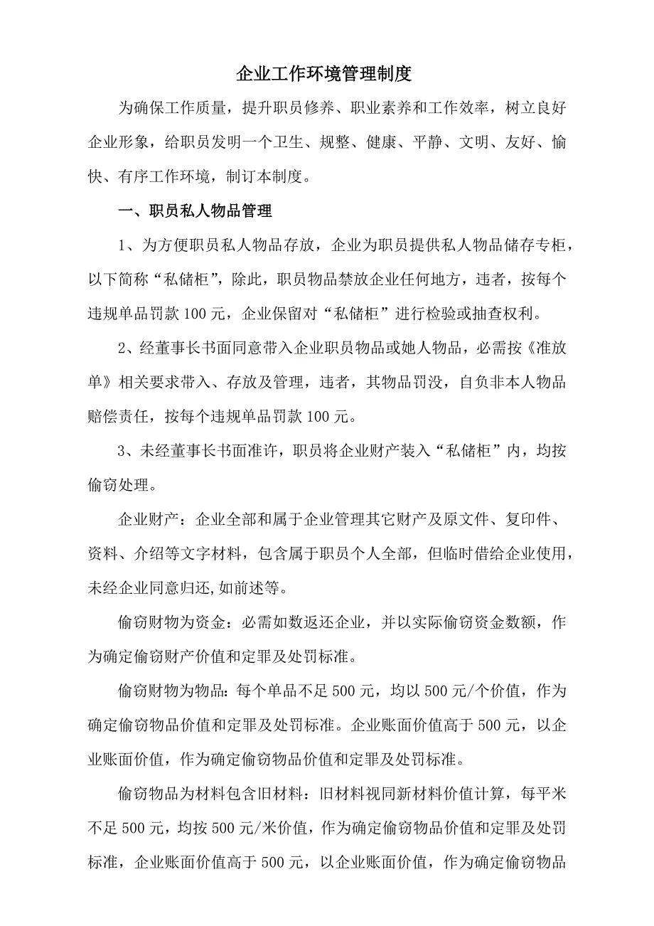 企业办公环境管理新规制度定稿定稿页.docx_第1页