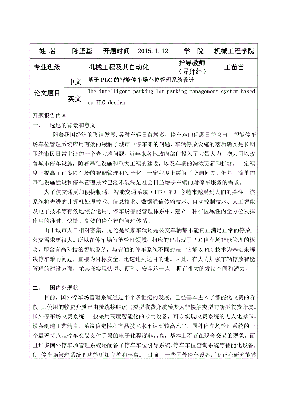 基于PLC的智能停车场车位管理系统设计开题报告_第4页