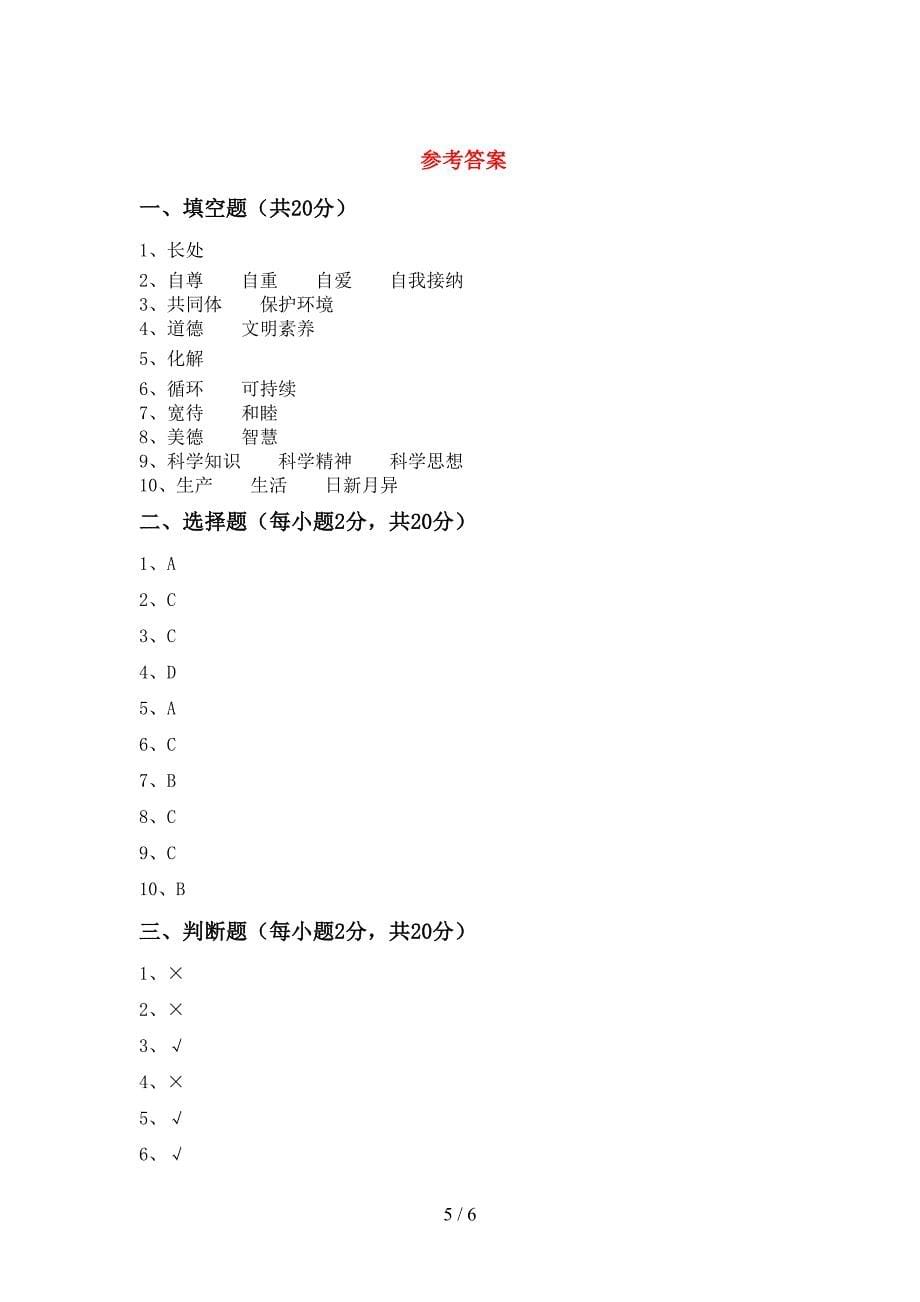 小学六年级道德与法治上册期中试卷(1套).doc_第5页