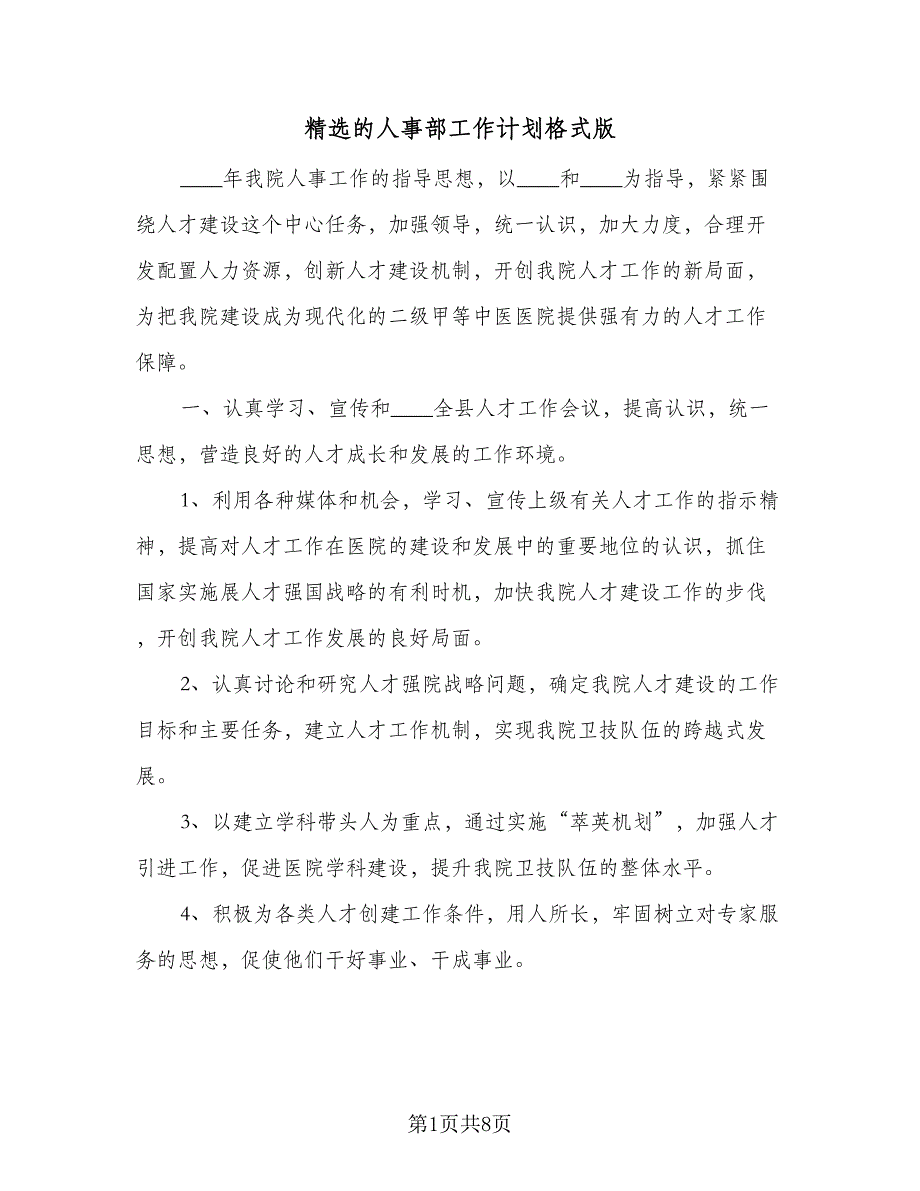 精选的人事部工作计划格式版（四篇）.doc_第1页
