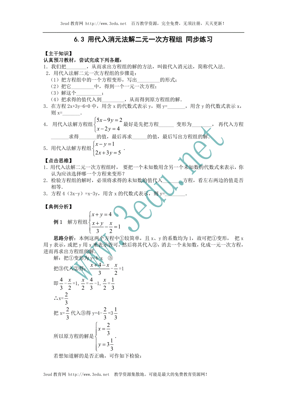 用代入消元法解二元一次方程组同步练习.doc_第1页