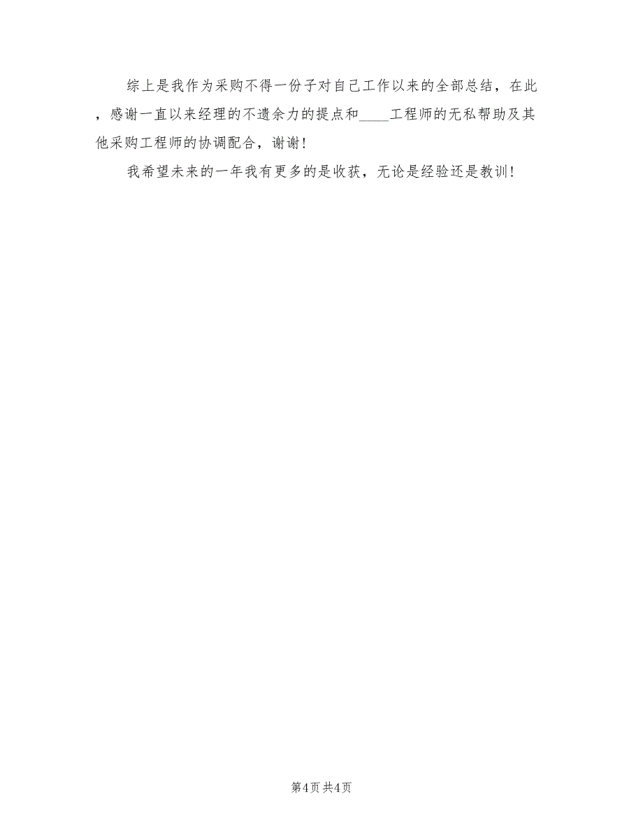 2022年采购员年终总结范文_第4页