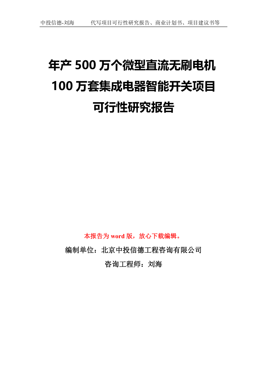 年产500万个微型直流无刷电机100万套集成电器智能开关项目可行性研究报告模板-备案审批_第1页