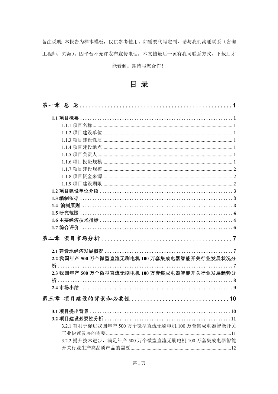 年产500万个微型直流无刷电机100万套集成电器智能开关项目可行性研究报告模板-备案审批_第2页