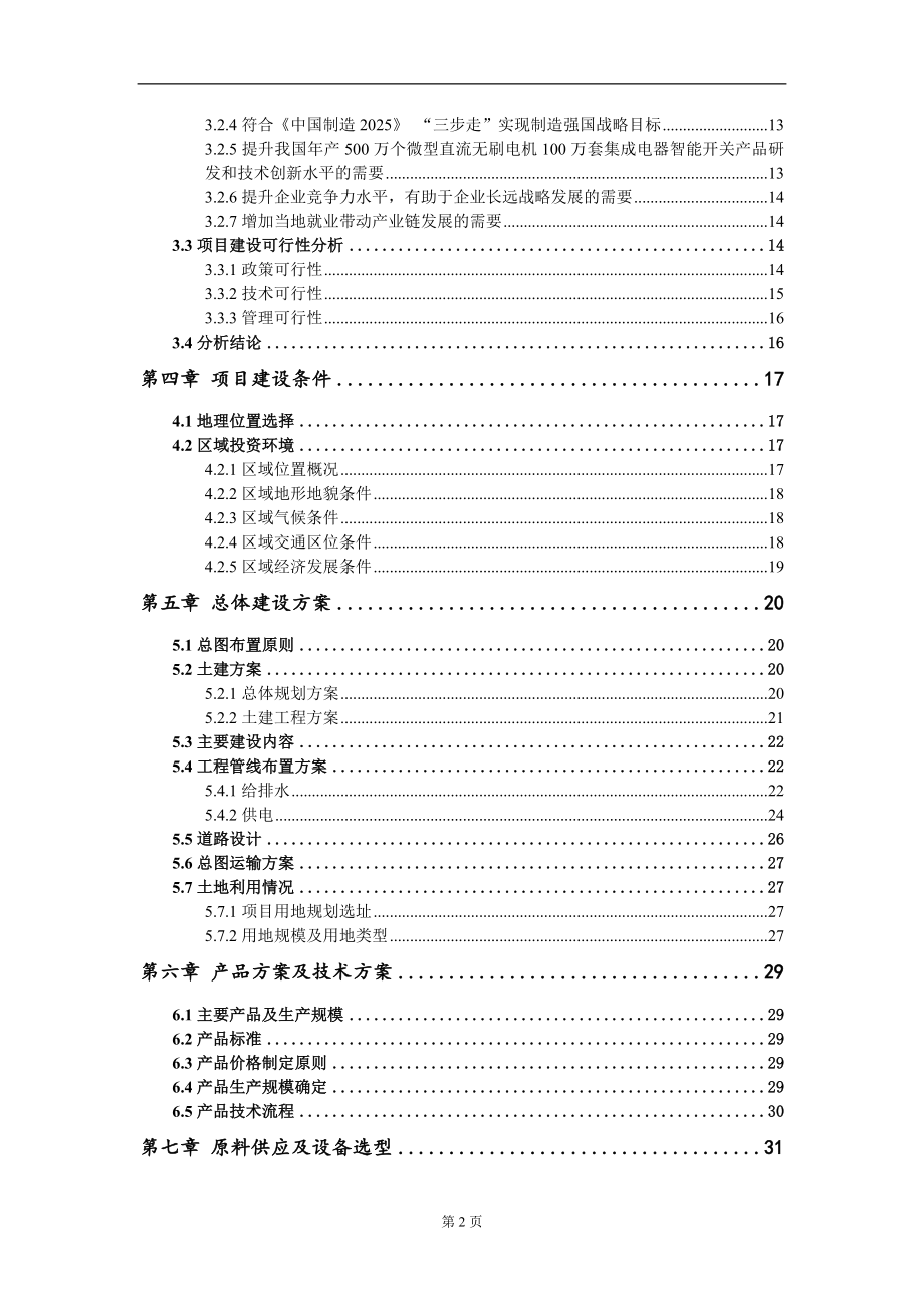 年产500万个微型直流无刷电机100万套集成电器智能开关项目可行性研究报告模板-备案审批_第3页