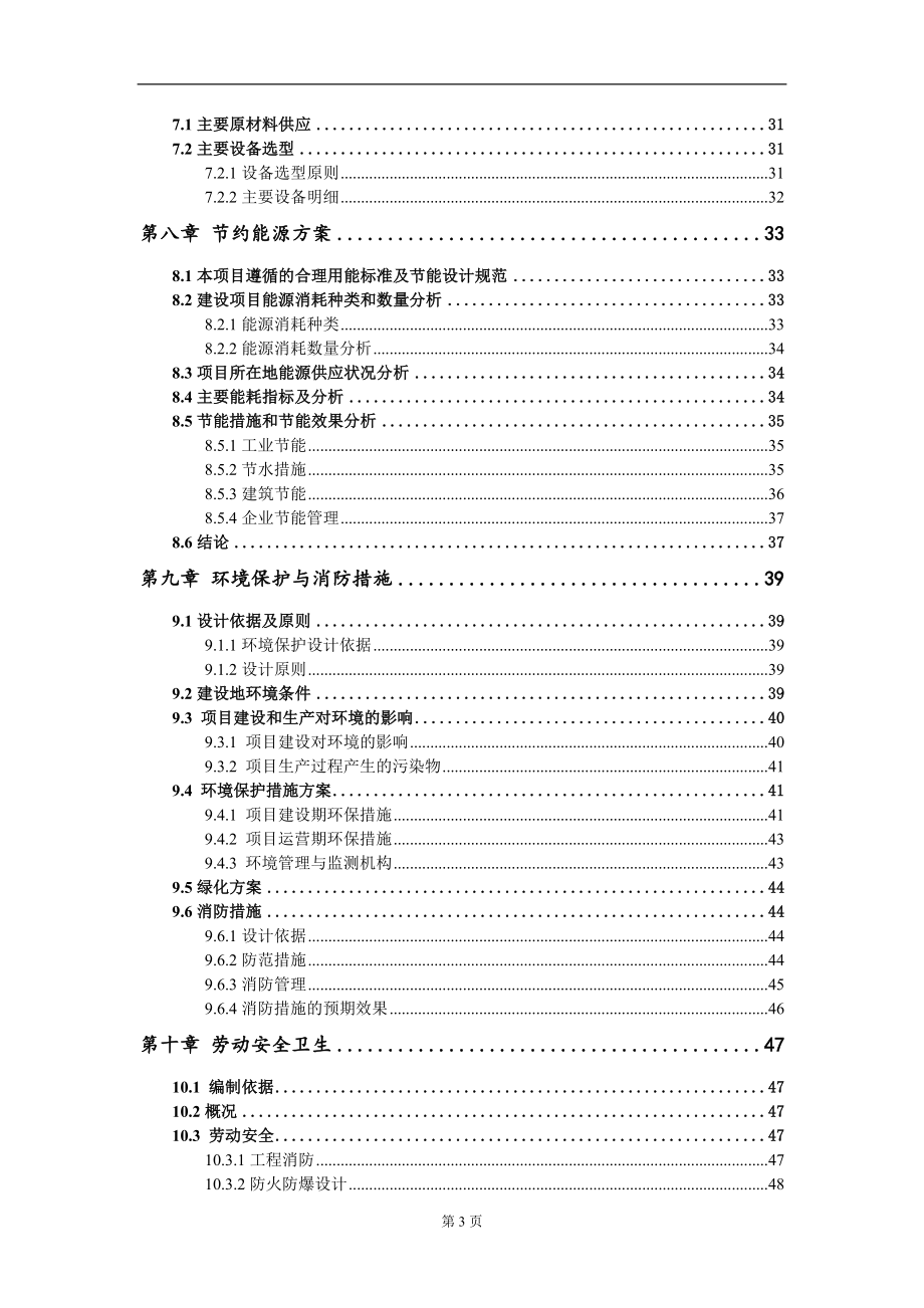 年产500万个微型直流无刷电机100万套集成电器智能开关项目可行性研究报告模板-备案审批_第4页