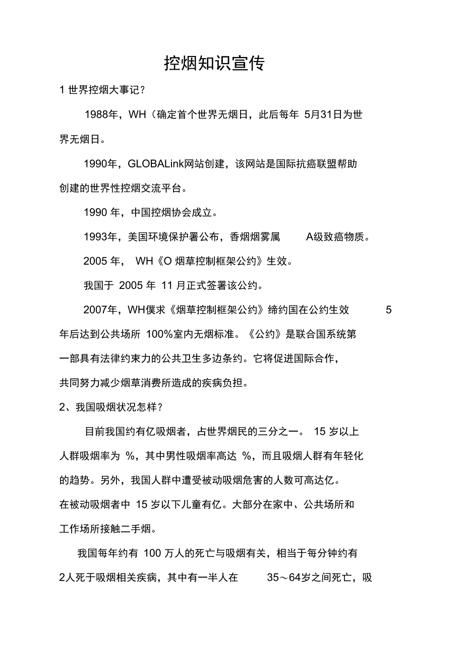 控烟禁烟知识宣传_第1页