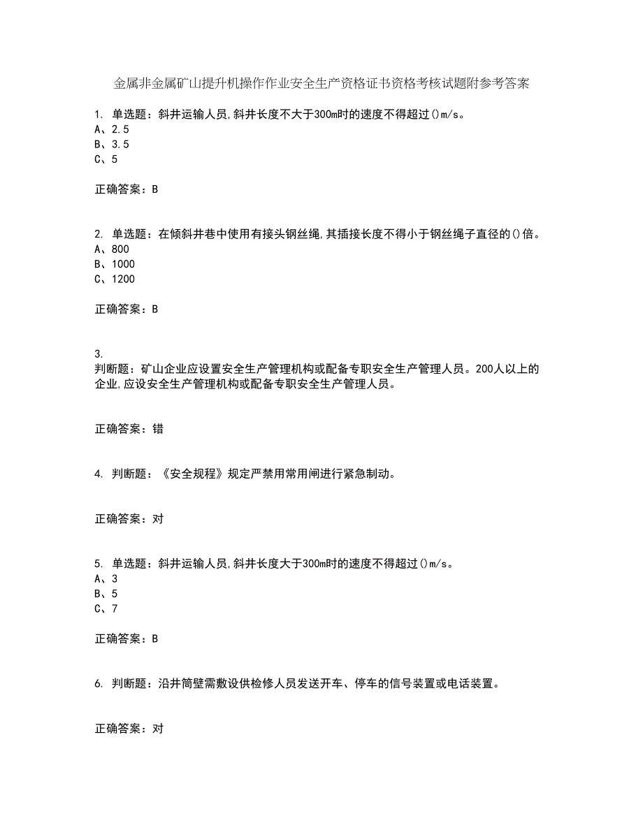 金属非金属矿山提升机操作作业安全生产资格证书资格考核试题附参考答案58_第1页