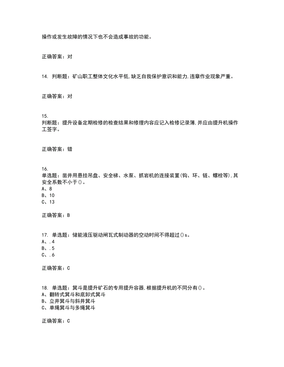 金属非金属矿山提升机操作作业安全生产资格证书资格考核试题附参考答案58_第3页