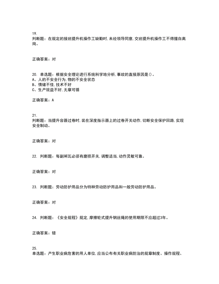 金属非金属矿山提升机操作作业安全生产资格证书资格考核试题附参考答案58_第4页