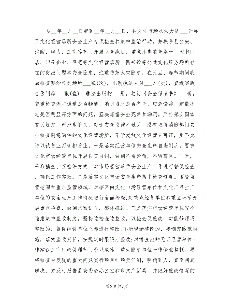 2022年乡镇春节期间安全生产工作总结_第2页