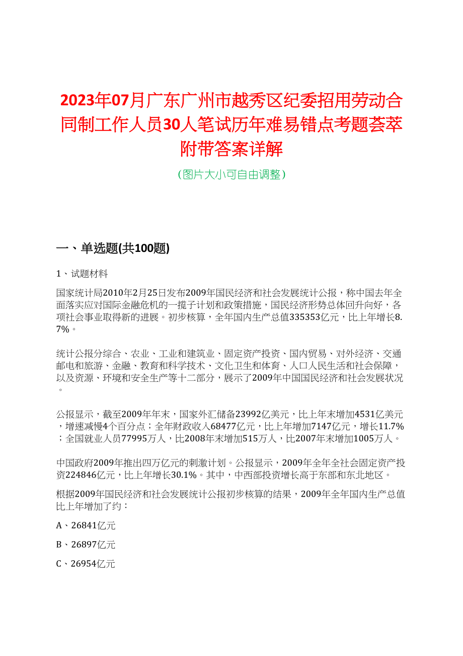 2023年07月广东广州市越秀区纪委招用劳动合同制工作人员30人笔试历年难易错点考题荟萃附带答案详解_第1页