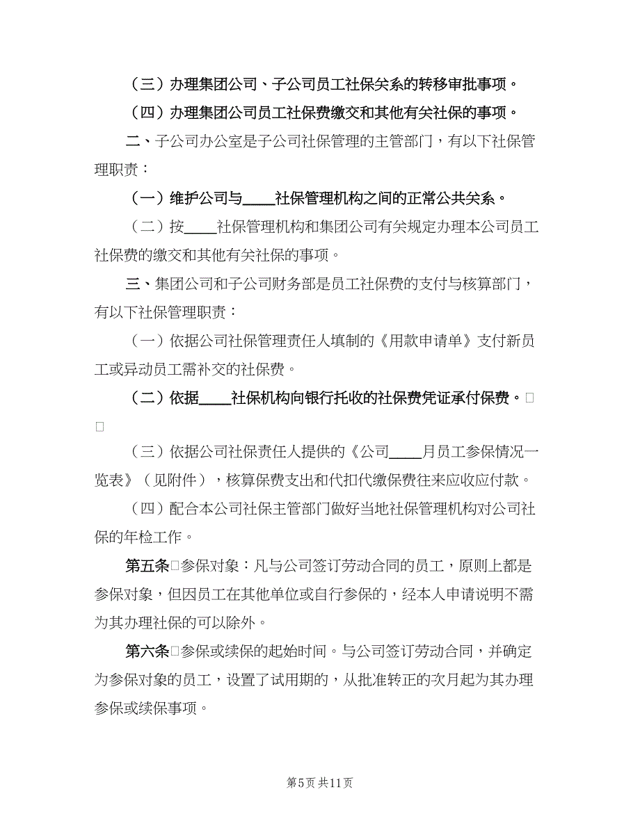 企业社保管理制度（3篇）_第5页