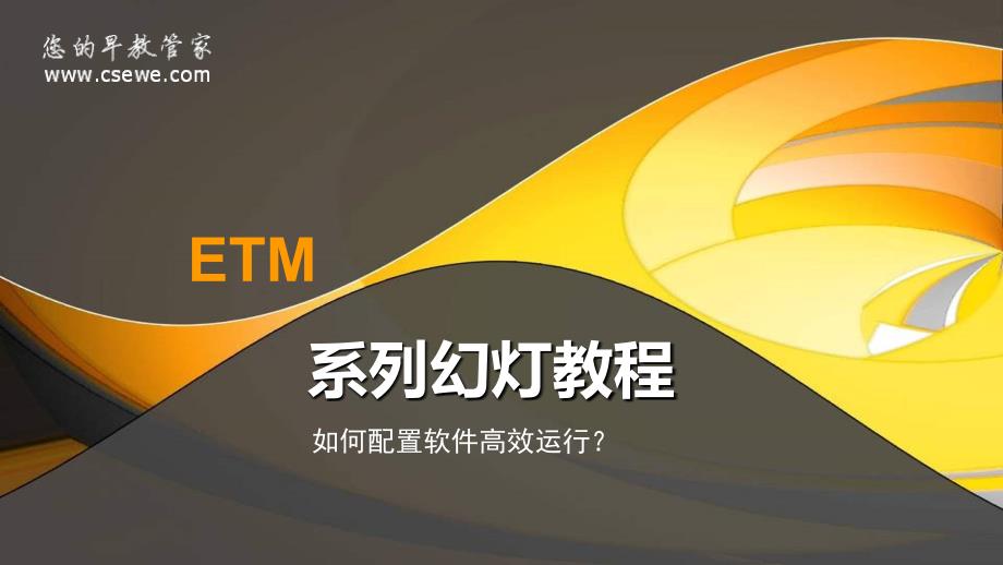 ETM早教管理软件如何配置软件高效运行_第2页