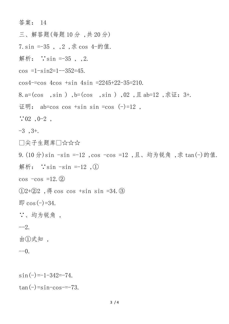 高一数学下册同步练习题_第3页