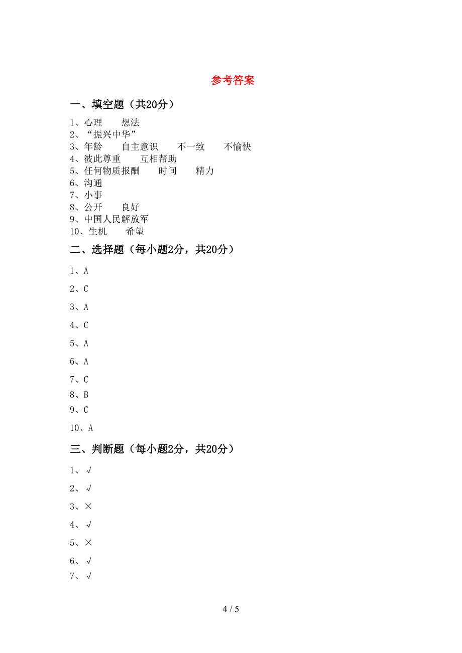 最新小学五年级道德与法治(上册)期中试卷附答案.doc_第4页