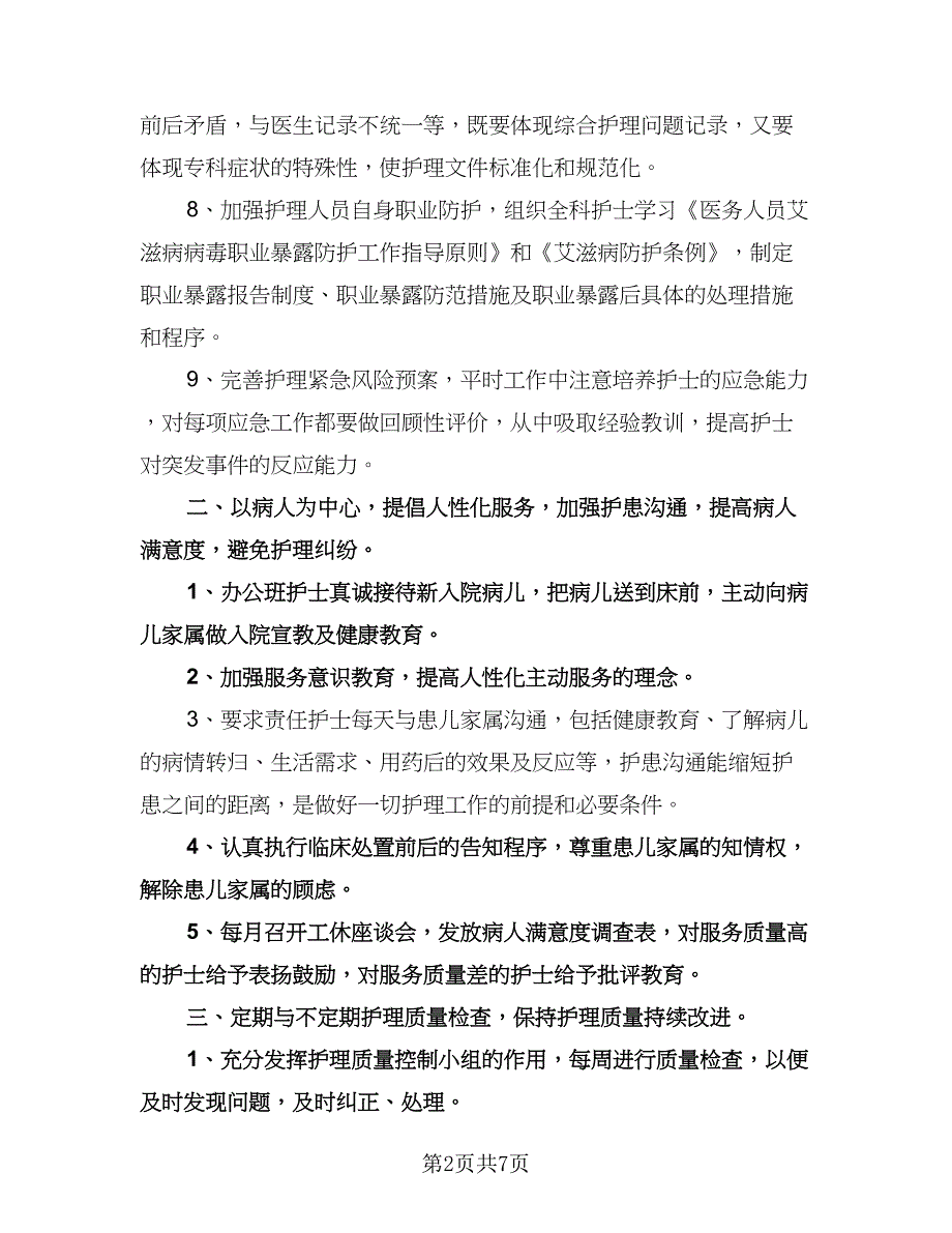 儿科优质护理工作计划（二篇）.doc_第2页