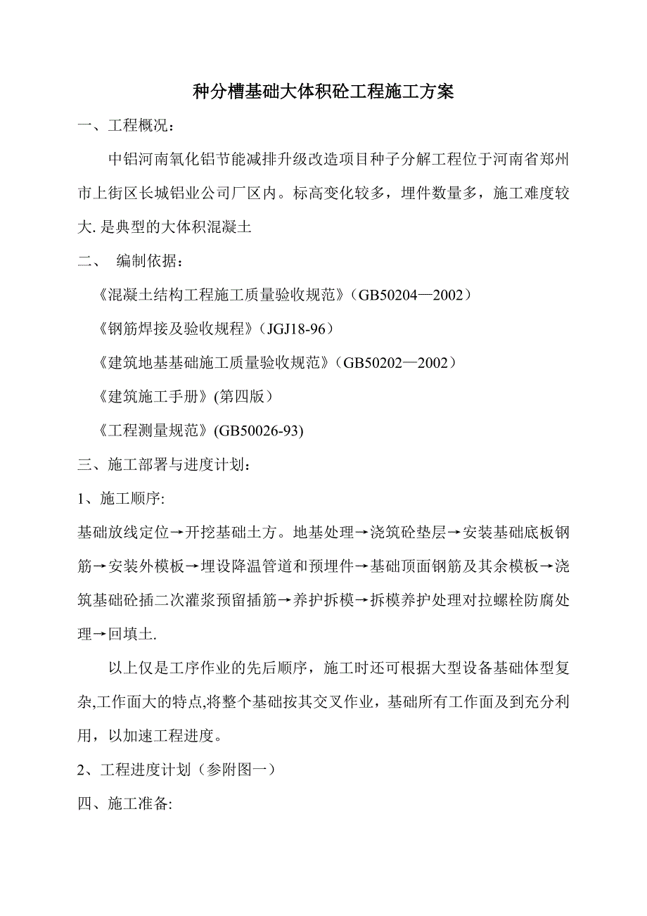 大体积混凝土设备基础施工方案资料.doc_第1页