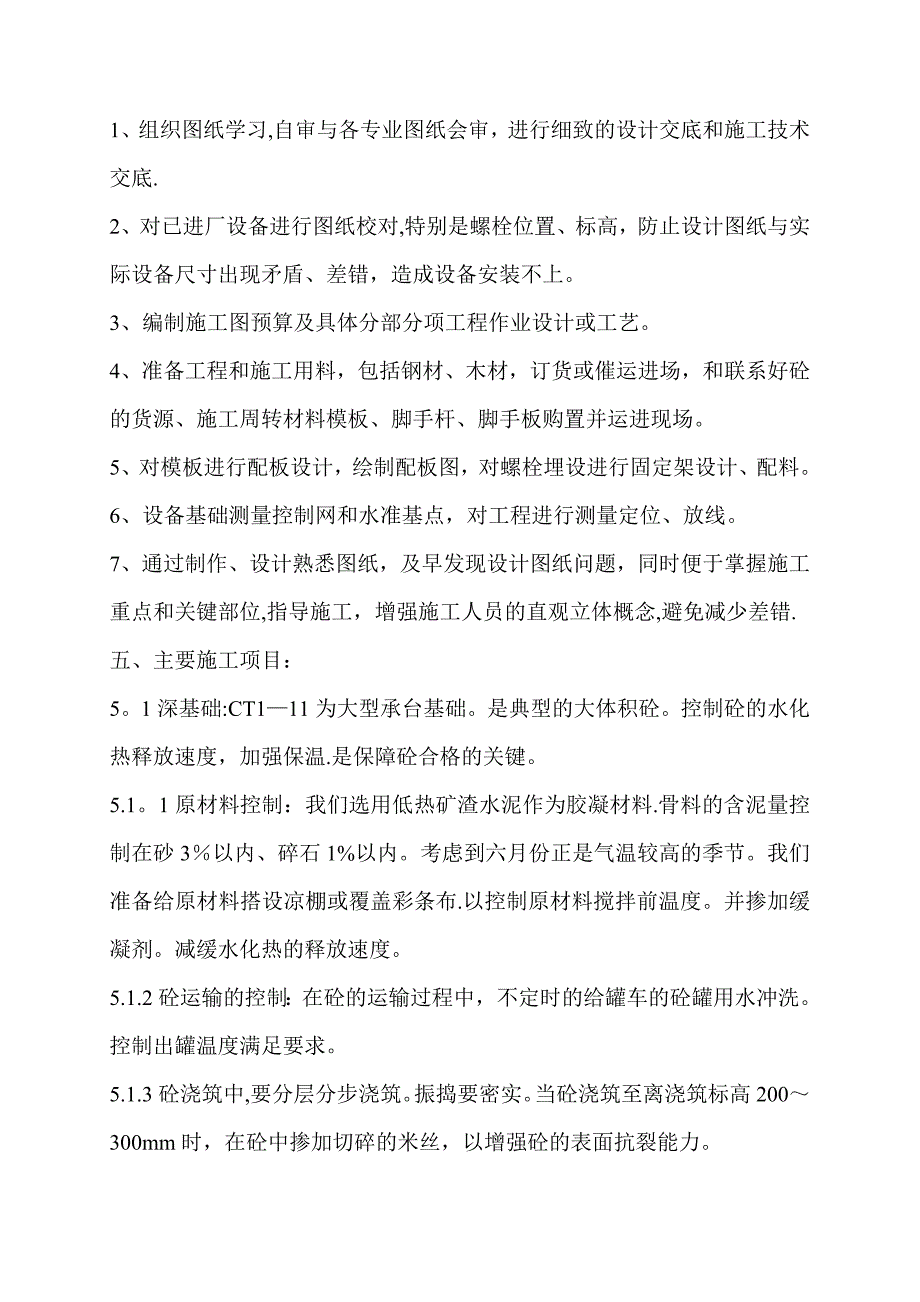 大体积混凝土设备基础施工方案资料.doc_第2页