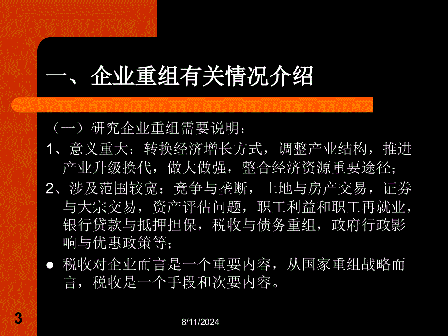 企业重组涉税问题分析与操作（1110）_第3页