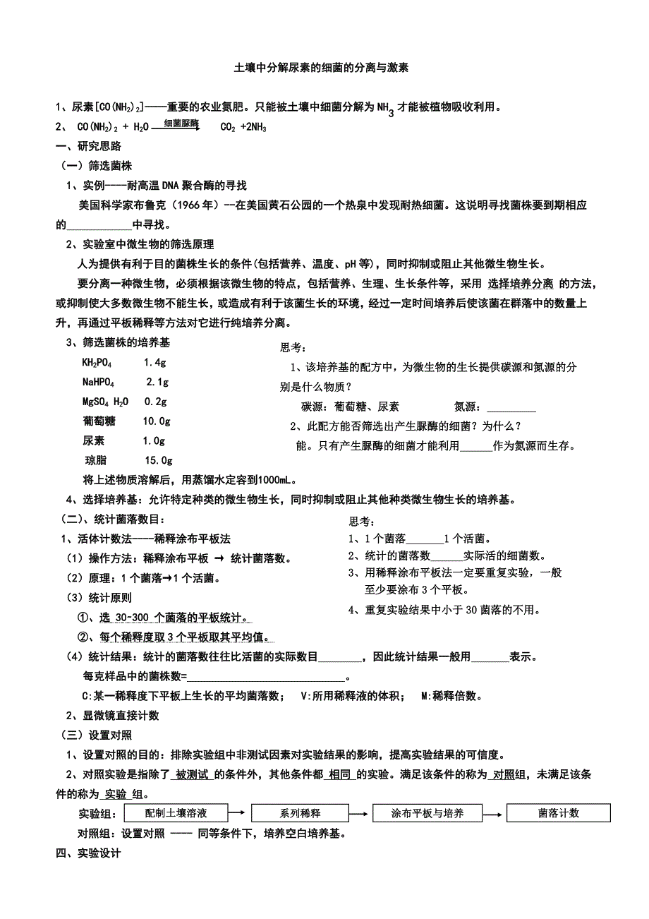 土壤中分解尿素的细菌的分离与计数导学案_第1页